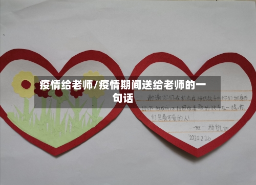 疫情给老师/疫情期间送给老师的一句话-第1张图片