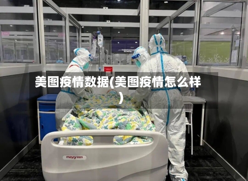 美图疫情数据(美图疫情怎么样)-第3张图片