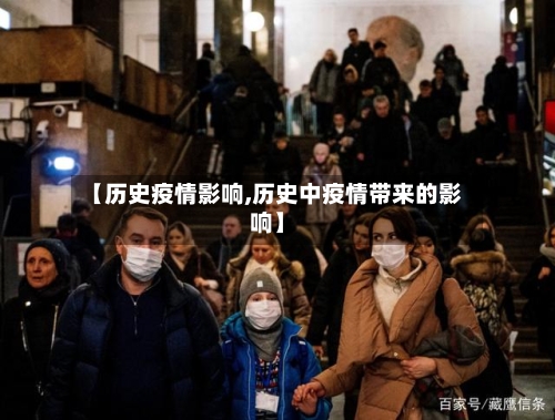 【历史疫情影响,历史中疫情带来的影响】-第1张图片