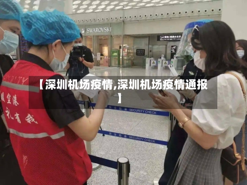 【深圳机场疫情,深圳机场疫情通报】-第2张图片