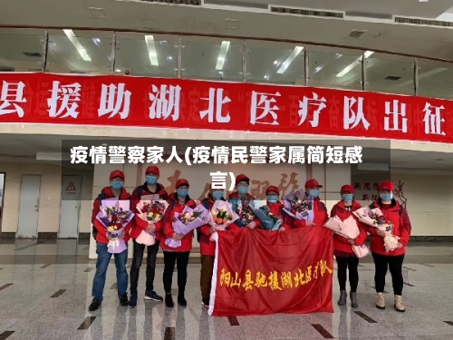 疫情警察家人(疫情民警家属简短感言)-第2张图片