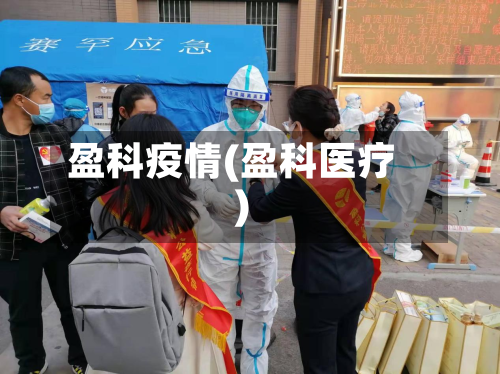 盈科疫情(盈科医疗)-第2张图片