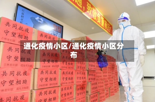 通化疫情小区/通化疫情小区分布-第2张图片