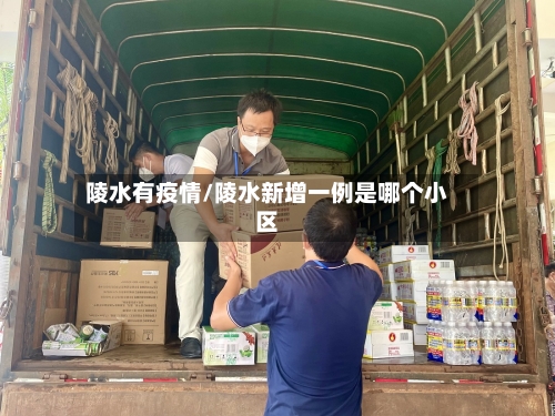 陵水有疫情/陵水新增一例是哪个小区-第2张图片