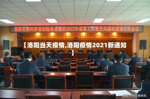 【洛阳当天疫情,洛阳疫情2021新通知】-第2张图片