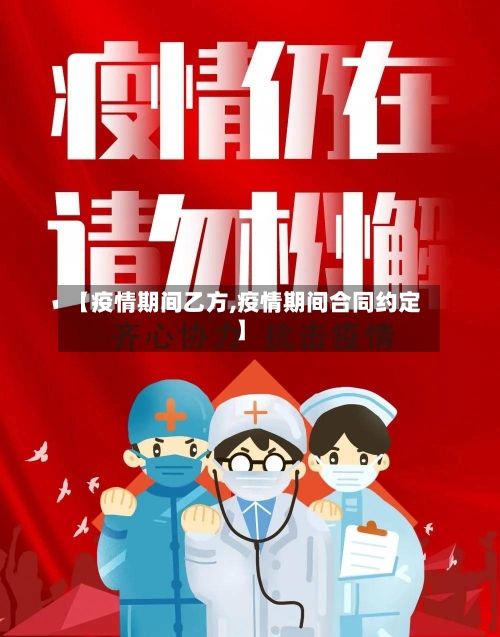 【疫情期间乙方,疫情期间合同约定】-第3张图片