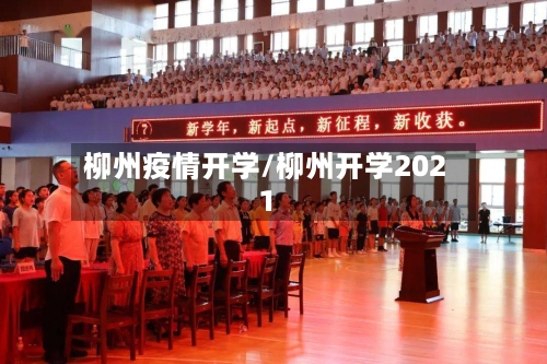 柳州疫情开学/柳州开学2021-第2张图片
