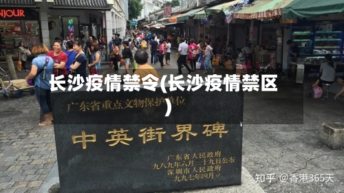 长沙疫情禁令(长沙疫情禁区)-第3张图片