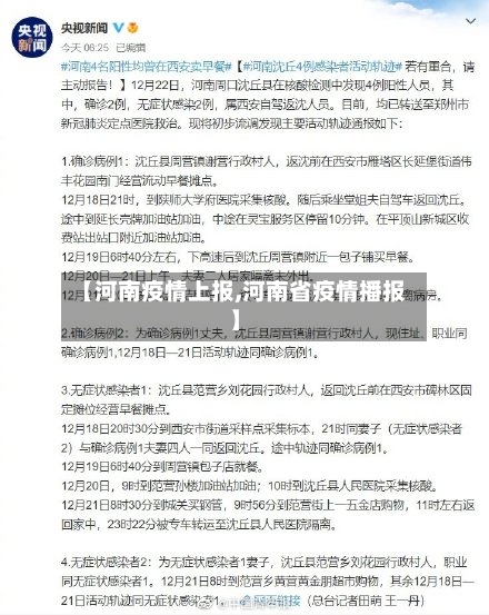 【河南疫情上报,河南省疫情播报】-第1张图片