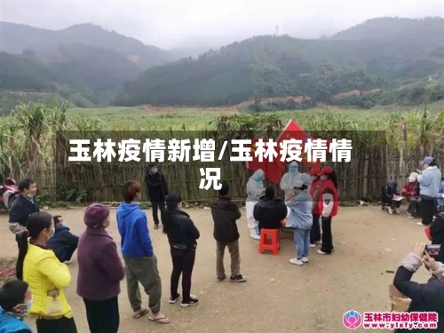 玉林疫情新增/玉林疫情情况-第1张图片