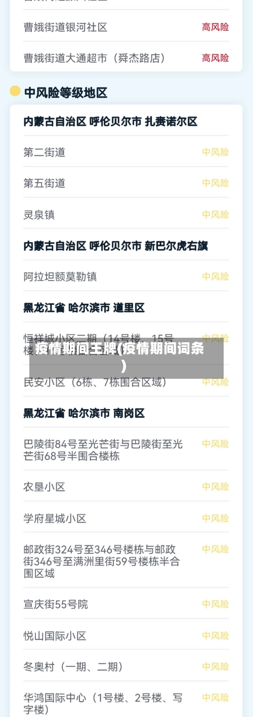 疫情期间王牌(疫情期间词条)-第1张图片