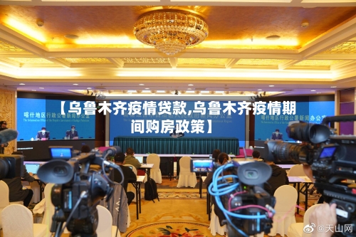 【乌鲁木齐疫情贷款,乌鲁木齐疫情期间购房政策】-第1张图片