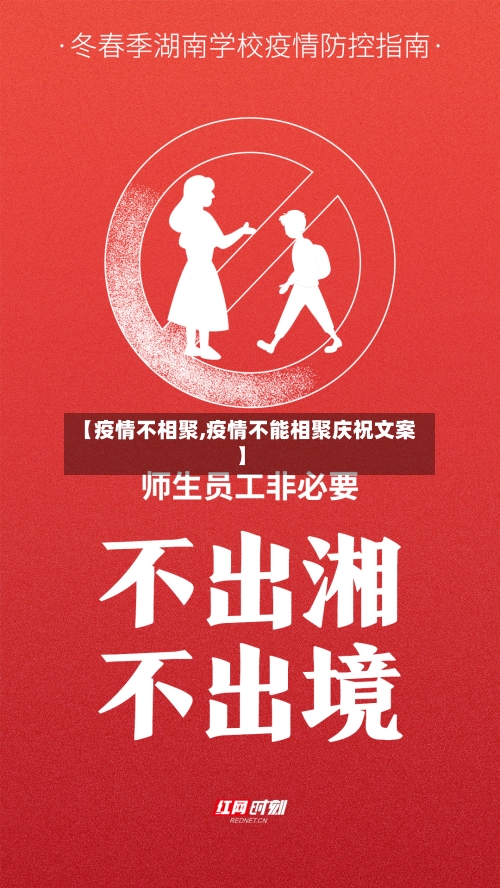 【疫情不相聚,疫情不能相聚庆祝文案】-第1张图片