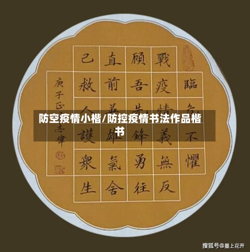 防空疫情小楷/防控疫情书法作品楷书-第1张图片