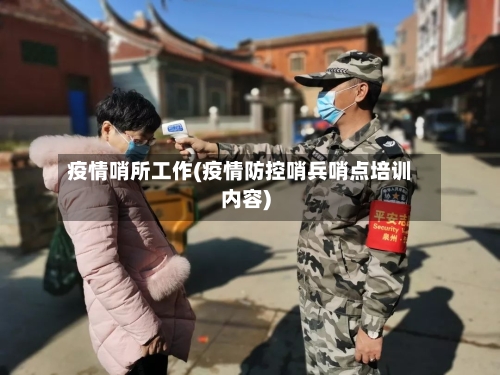 疫情哨所工作(疫情防控哨兵哨点培训内容)-第2张图片