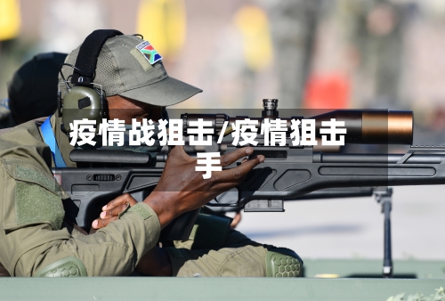 疫情战狙击/疫情狙击手-第2张图片