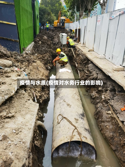 疫情与水质(疫情对水务行业的影响)-第1张图片