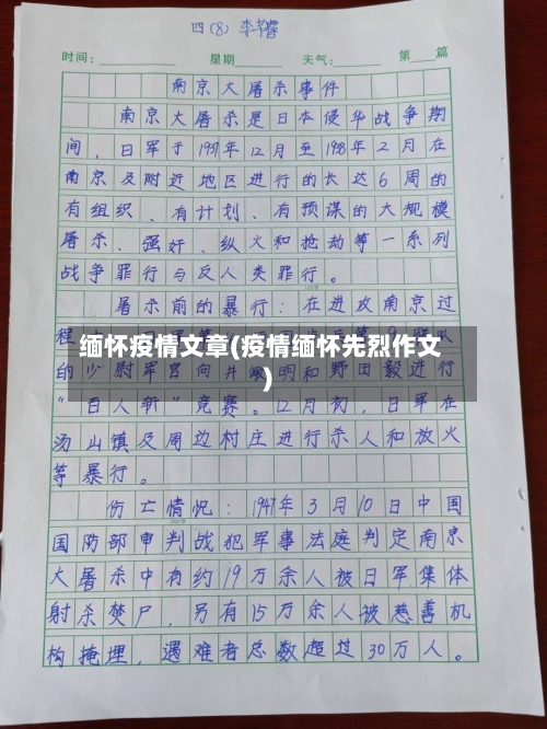 缅怀疫情文章(疫情缅怀先烈作文)-第2张图片