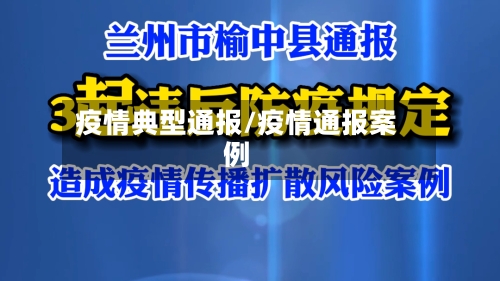 疫情典型通报/疫情通报案例-第1张图片