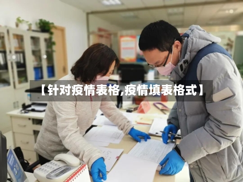 【针对疫情表格,疫情填表格式】-第2张图片