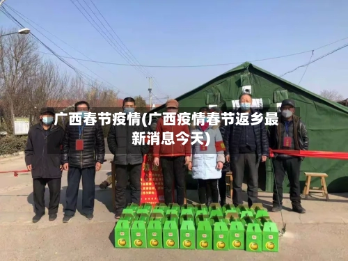 广西春节疫情(广西疫情春节返乡最新消息今天)-第3张图片