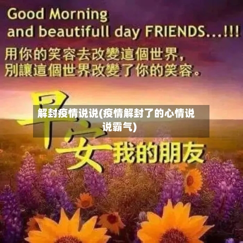 解封疫情说说(疫情解封了的心情说说霸气)-第1张图片