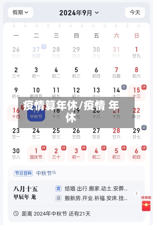 疫情算年休/疫情 年休-第1张图片