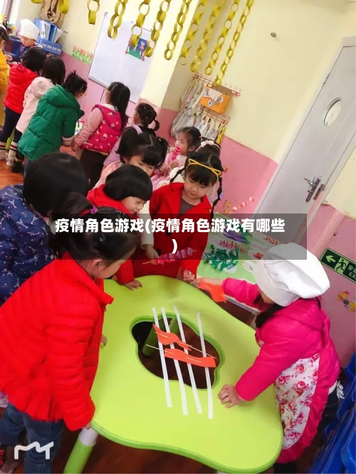 疫情角色游戏(疫情角色游戏有哪些)-第1张图片