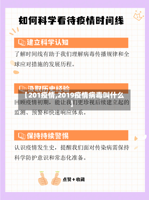 【201疫情,2019疫情病毒叫什么】-第1张图片