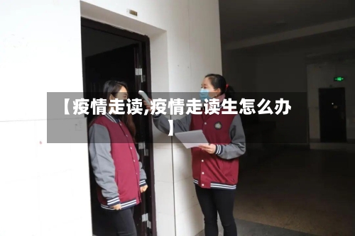【疫情走读,疫情走读生怎么办】-第3张图片