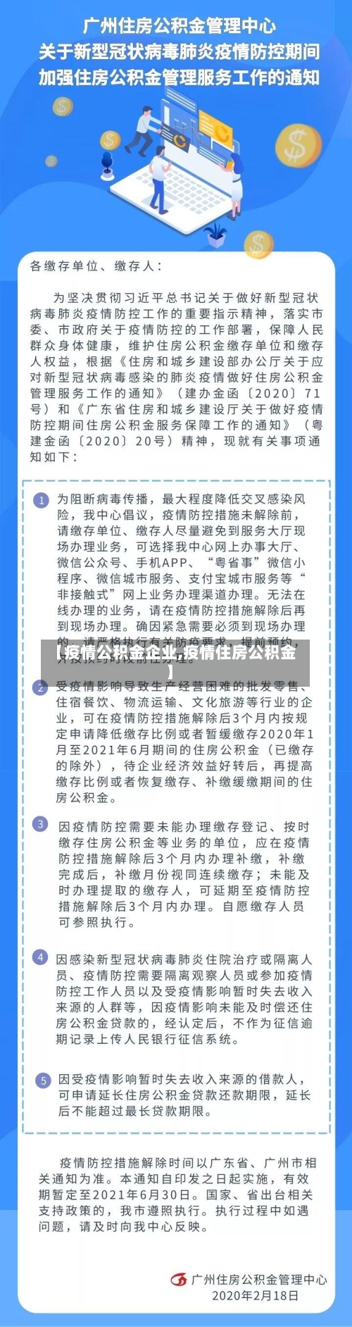 【疫情公积金企业,疫情住房公积金】-第1张图片
