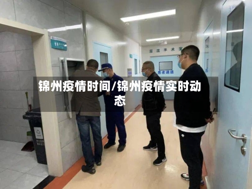 锦州疫情时间/锦州疫情实时动态-第1张图片