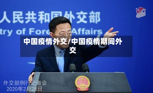 中国疫情外交/中国疫情期间外交-第1张图片