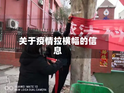 关于疫情拉横幅的信息-第1张图片