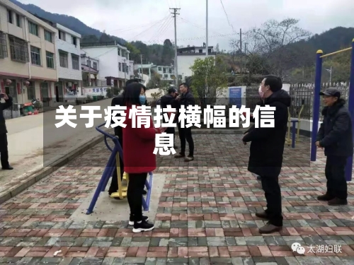 关于疫情拉横幅的信息-第2张图片