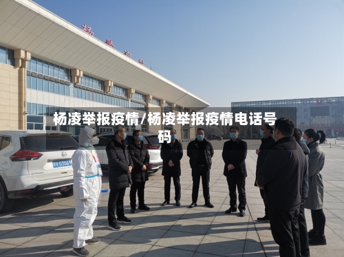 杨凌举报疫情/杨凌举报疫情电话号码-第1张图片