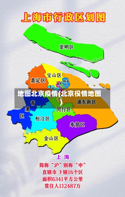 地图北京疫情(北京役情地图)-第1张图片