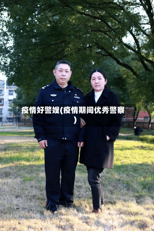 疫情好警嫂(疫情期间优秀警察)-第3张图片