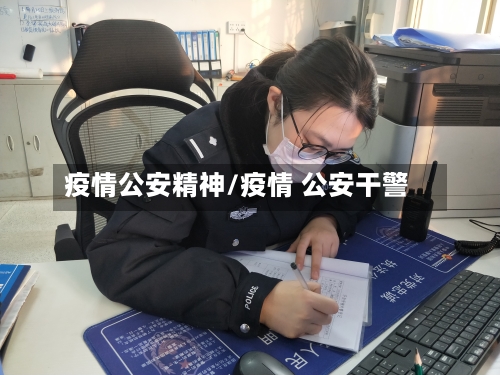 疫情公安精神/疫情 公安干警-第1张图片