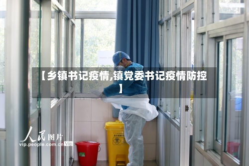 【乡镇书记疫情,镇党委书记疫情防控】-第2张图片