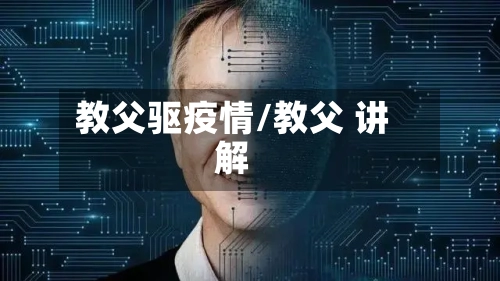 教父驱疫情/教父 讲解-第1张图片