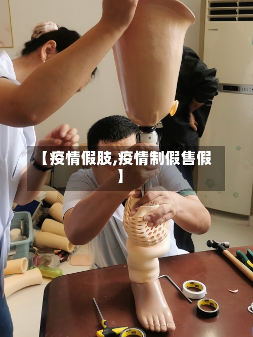 【疫情假肢,疫情制假售假】-第2张图片
