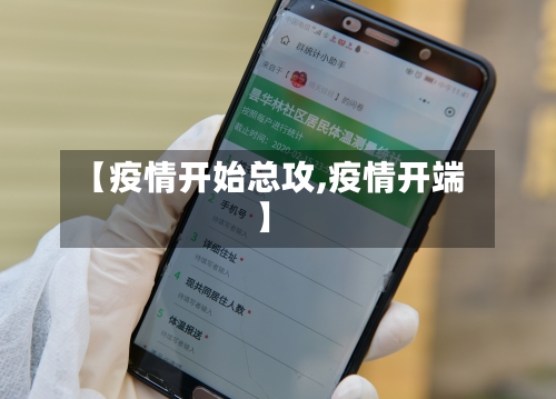 【疫情开始总攻,疫情开端】-第1张图片