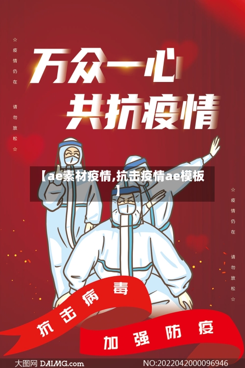 【ae素材疫情,抗击疫情ae模板】-第2张图片