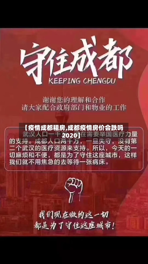 【疫情成都租房,成都疫情房价会跌吗2020】-第2张图片