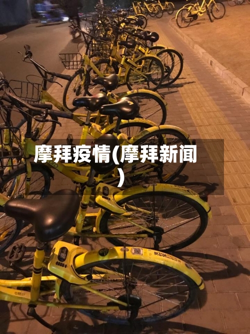 摩拜疫情(摩拜新闻)-第1张图片