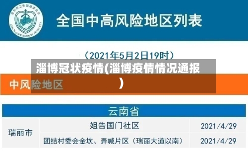 淄博冠状疫情(淄博疫情情况通报)-第1张图片