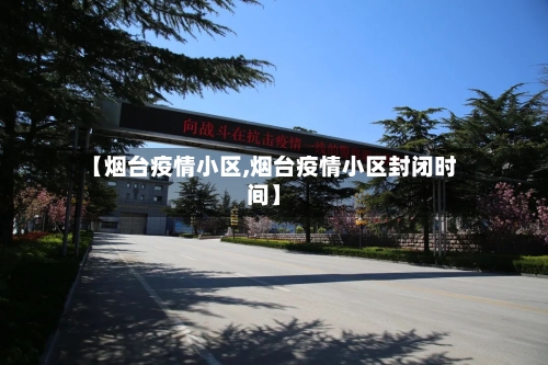 【烟台疫情小区,烟台疫情小区封闭时间】-第2张图片
