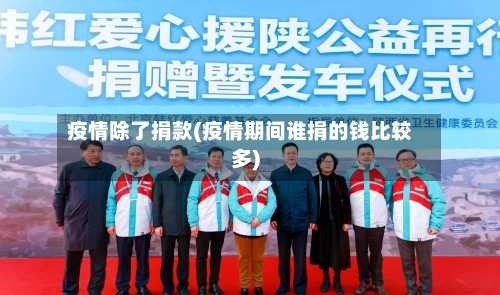 疫情除了捐款(疫情期间谁捐的钱比较多)-第2张图片
