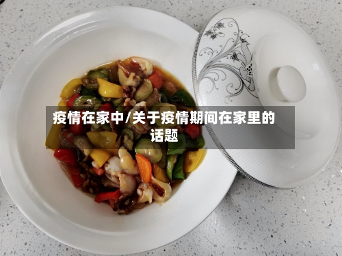 疫情在家中/关于疫情期间在家里的话题-第1张图片